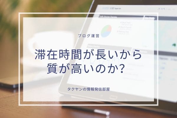 記事の質はページ滞在時間に関係しているのか？