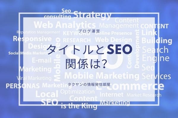 記事のタイトルと文字数がSEOにどの程度関係するのか？