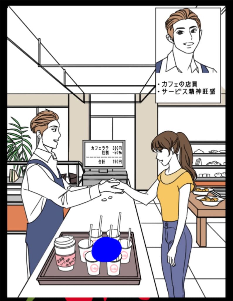 【浮気され女】 ステージ8「カフェ店員の彼」の問題.2の攻略