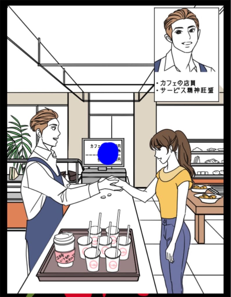 【浮気され女】 ステージ8「カフェ店員の彼」の問題.1の攻略