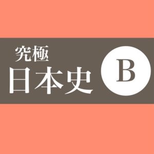 ”究極日本史”とは？