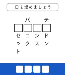 謎トレ~東大生が考えた謎解き脳トレアプリ~ 　問題2「謎の隙間」の答え