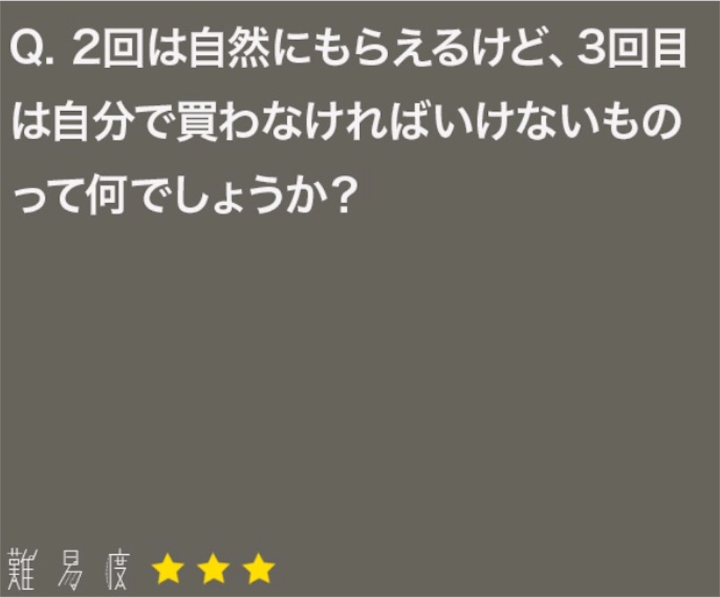 大人のなぞなぞ　問題16の答え