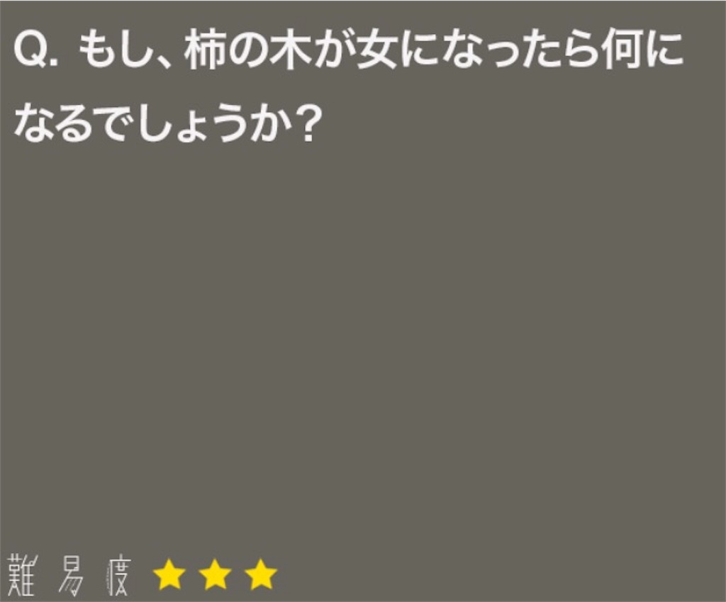 大人のなぞなぞ　問題11の答え