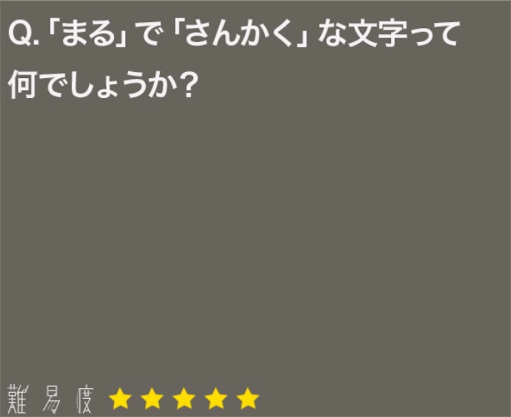 大人のなぞなぞ　問題88の攻略