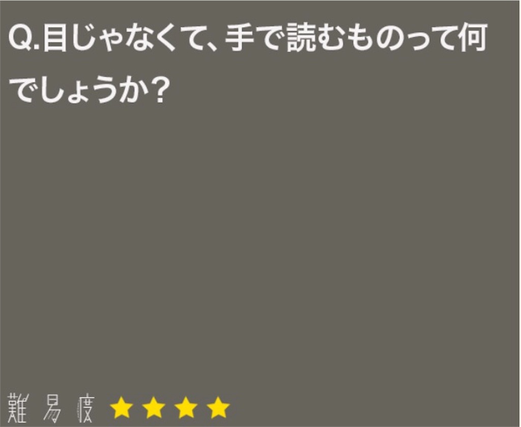 大人のなぞなぞ　問題83の攻略