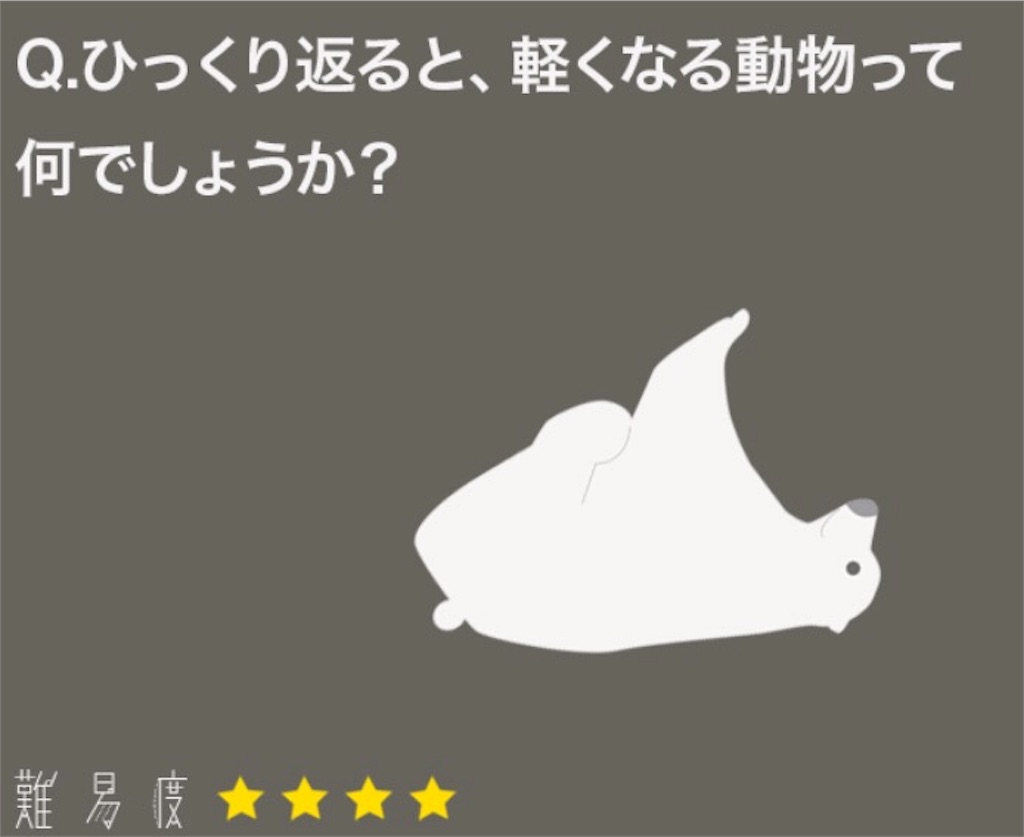 大人のなぞなぞ　問題78の攻略