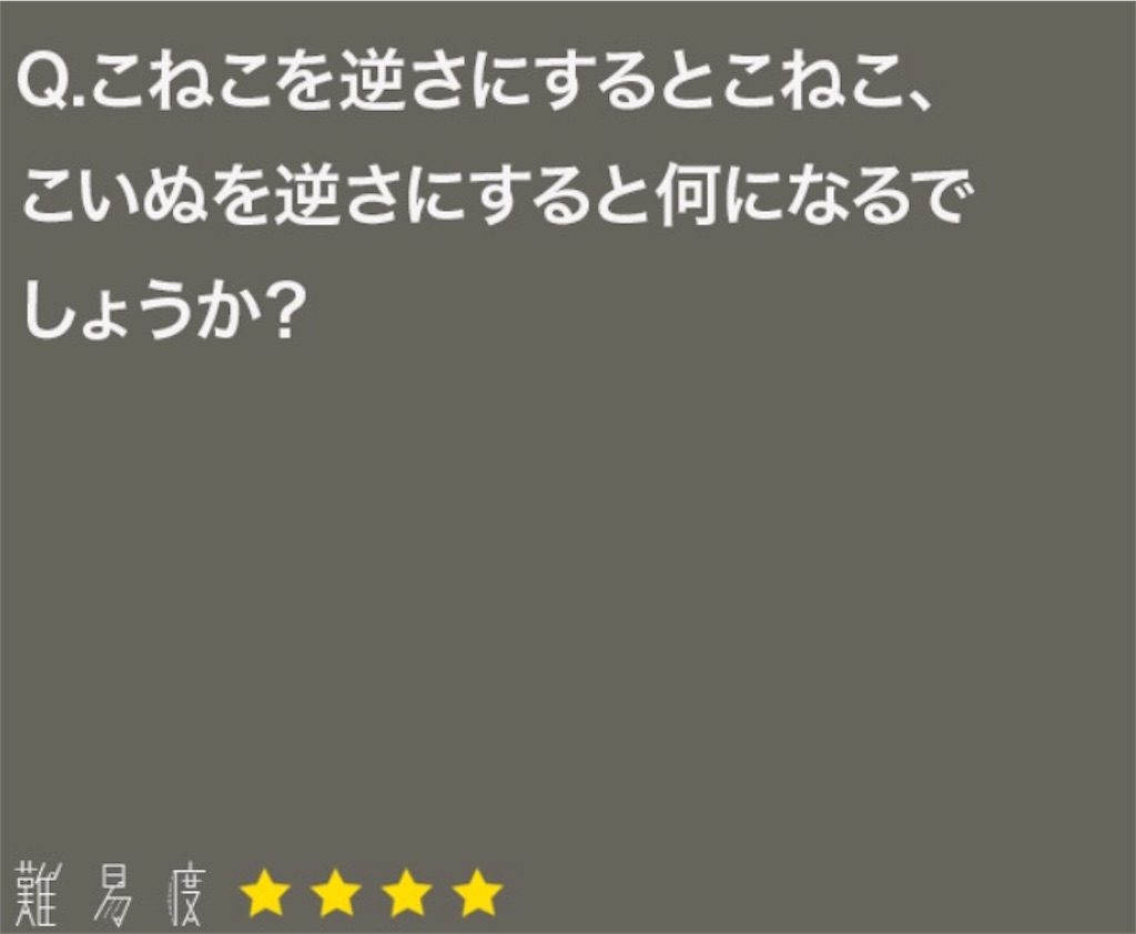 大人のなぞなぞ　問題56の攻略