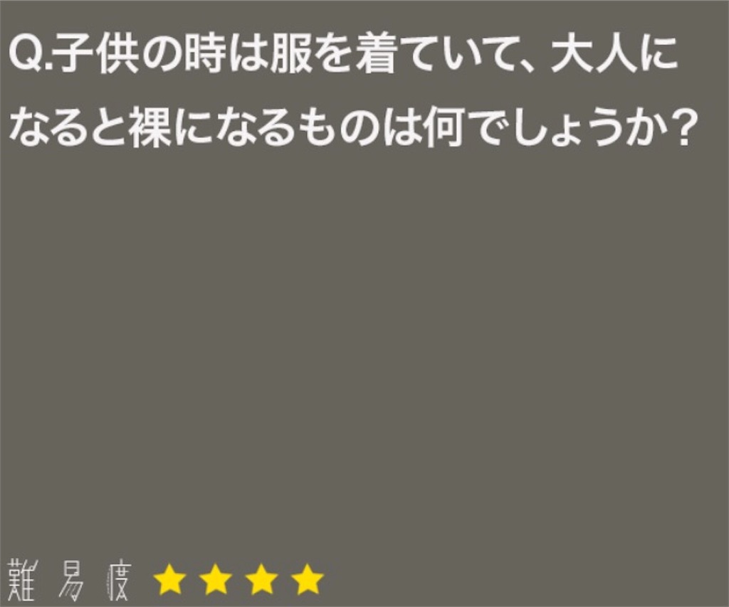 大人のなぞなぞ　問題54の答え