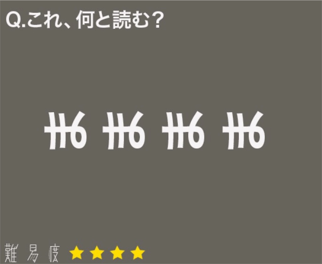 大人のなぞなぞ　問題44の攻略