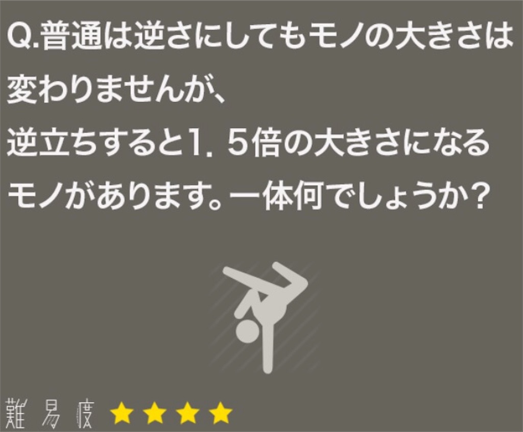 大人のなぞなぞ　問題28の答え