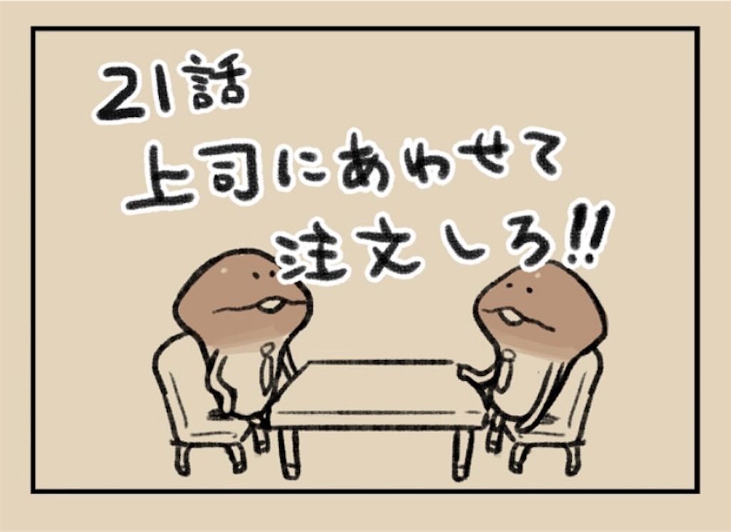 【なめよん ~なめこの脱出ゲーム~】 21話「上司にあわせて注文しろ!!」の攻略