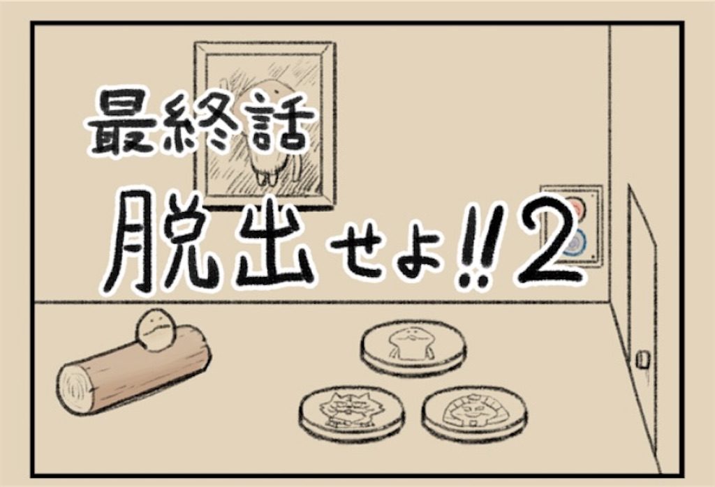 【なめよん ~なめこの脱出ゲーム~】　最終話「脱出せよ!!2」の攻略