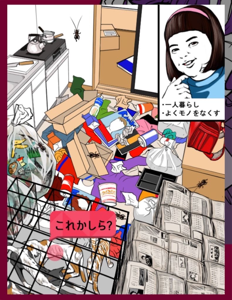 【もっと闇カノ】CASE.06「ゴミ屋敷の彼女」の攻略