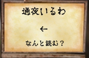 【~地下に眠る煩悩の財宝~】　No.6の攻略