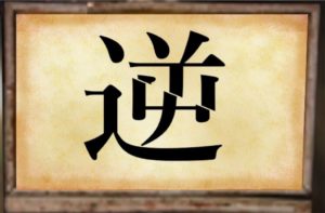 【~地下に眠る煩悩の財宝~】　No.19の攻略