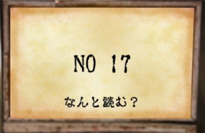 【~地下に眠る煩悩の財宝~】　No.106の攻略