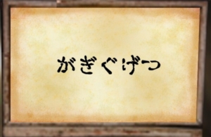 【~地下に眠る煩悩の財宝~】　No.85の攻略