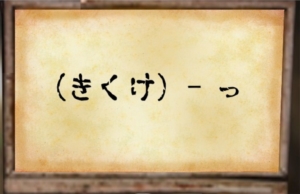 【~地下に眠る煩悩の財宝~】　No.59の攻略