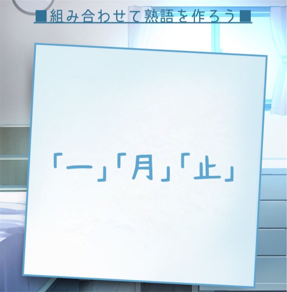 【僕の妹が死んだ。】 問題30の攻略