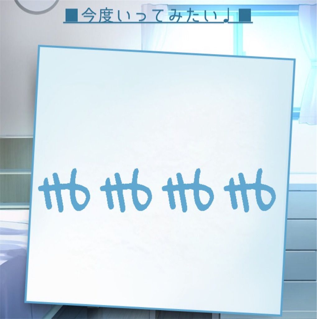 【僕の妹が死んだ。】 問題109の攻略