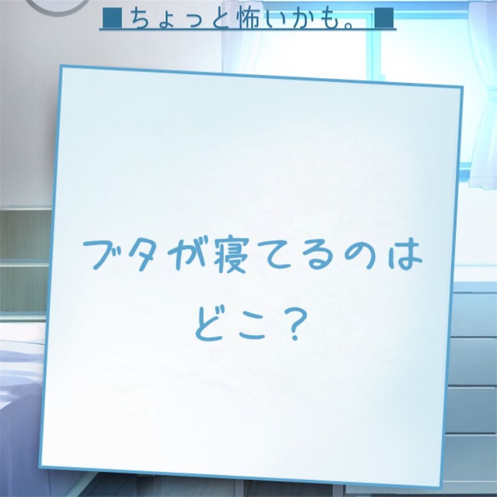 【僕の妹が死んだ。】 問題106の攻略