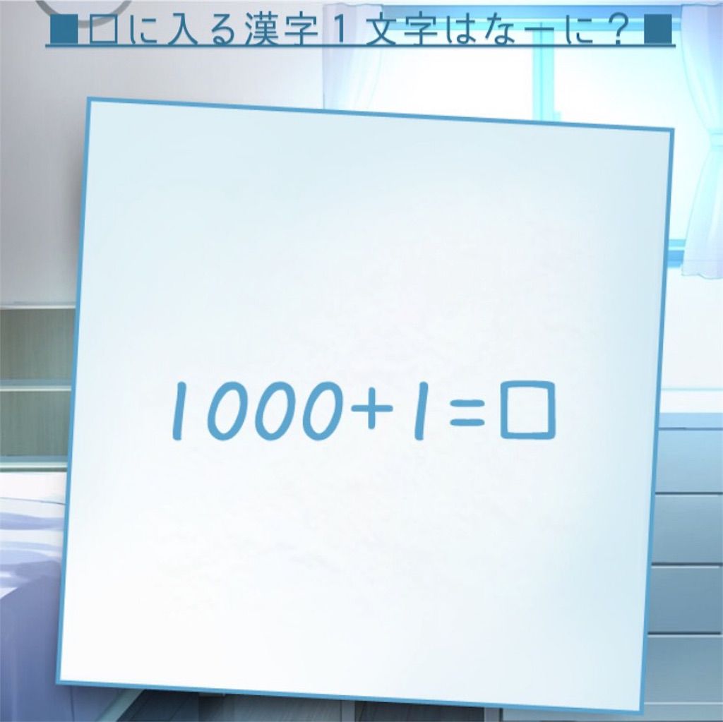 【僕の妹が死んだ。】 問題91の攻略