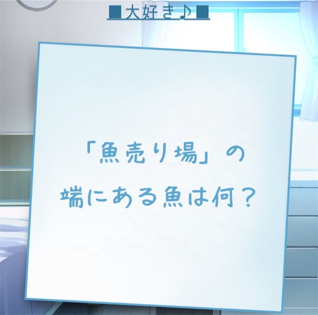 【僕の妹が死んだ。】 問題86の攻略