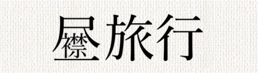 【頭を柔らかくする脳トレ】　No.20の攻略