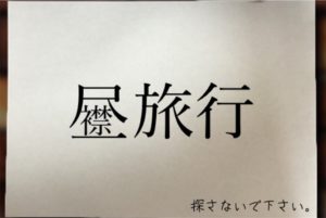 【残された遺書と亡者達】 No.100の攻略