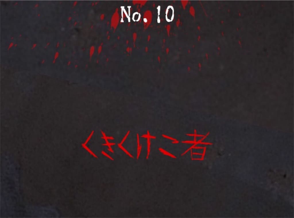 【謎解き　廃墟からの脱出】 No.10の攻略