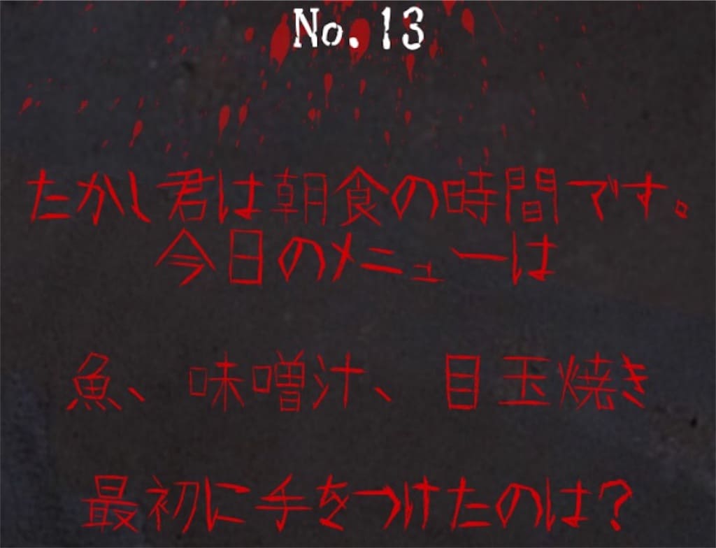 【謎解き　廃墟からの脱出】 No.13の攻略