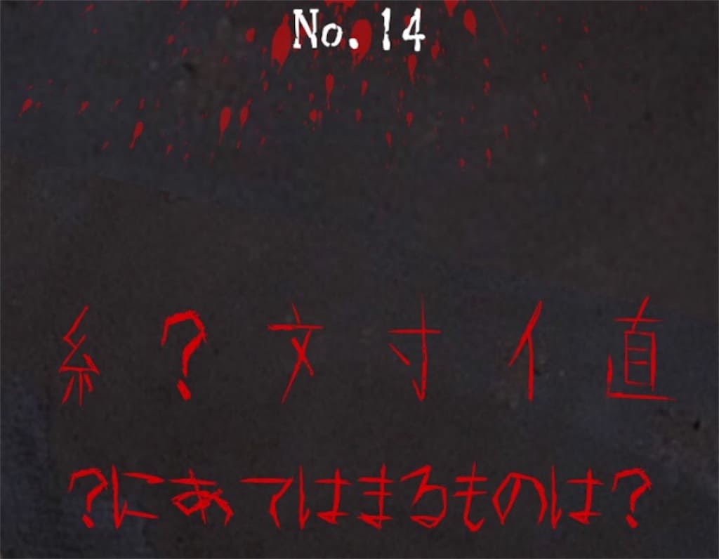 【謎解き　廃墟からの脱出】 No.14の攻略