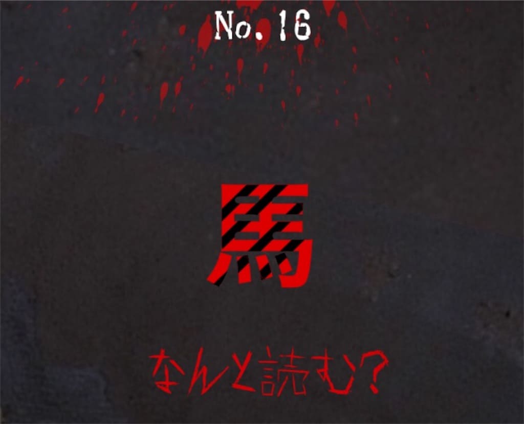 【謎解き　廃墟からの脱出】 No.16の攻略