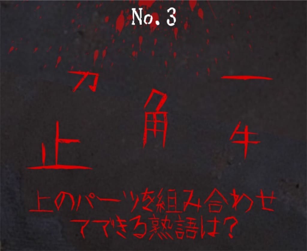 【謎解き　廃墟からの脱出】 No.3の攻略