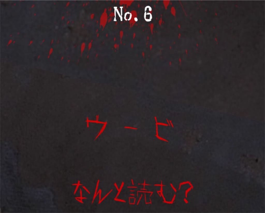 【謎解き　廃墟からの脱出】 No.6の攻略