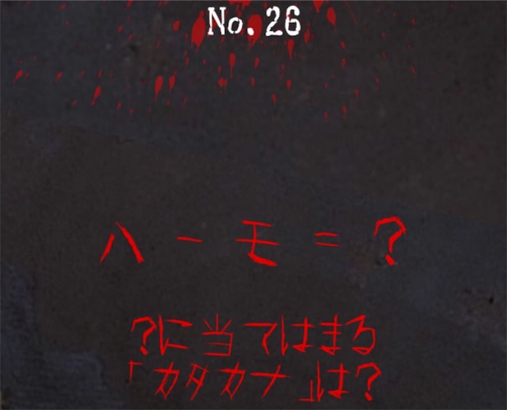 【謎解き　廃墟からの脱出】 No.26の攻略