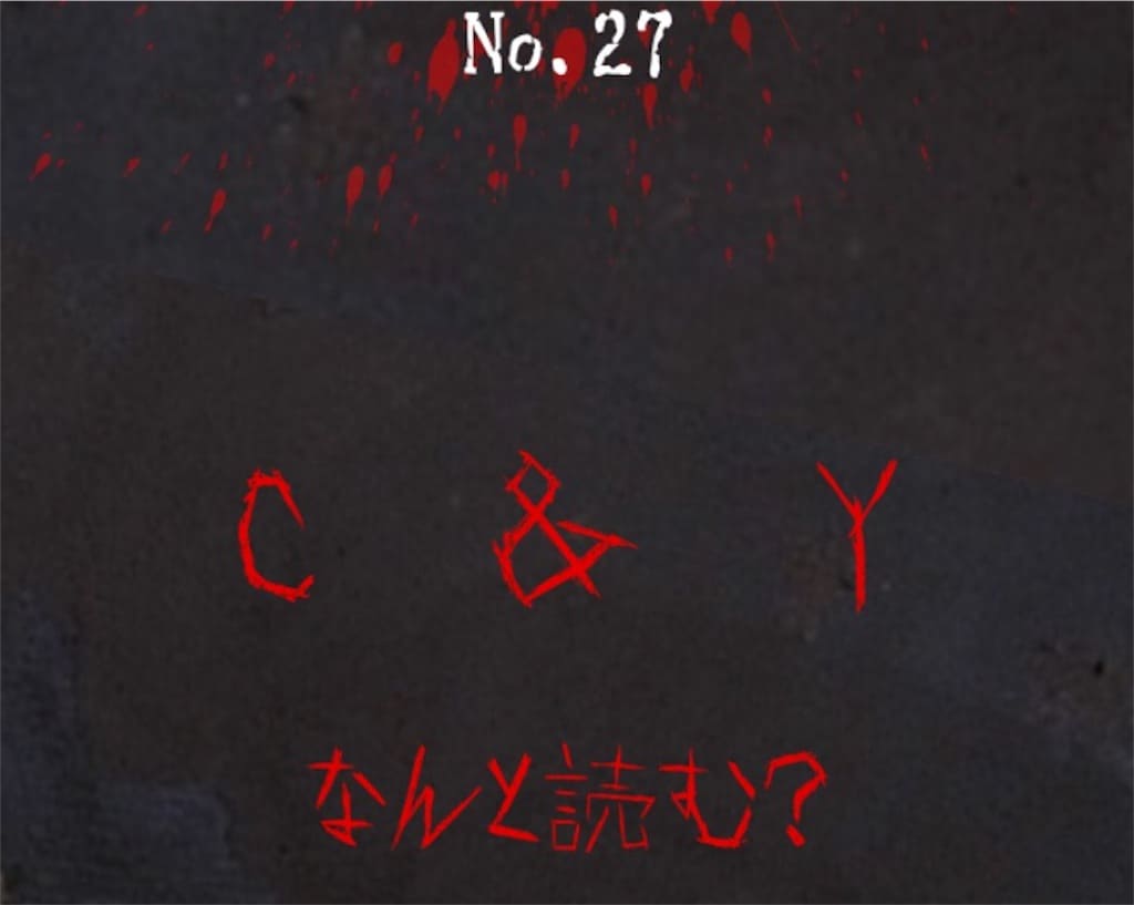 【謎解き　廃墟からの脱出】 No.27の攻略