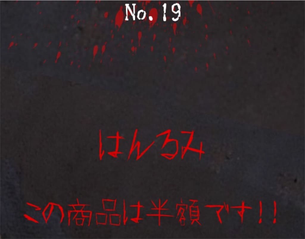 【謎解き　廃墟からの脱出】 No.19の攻略