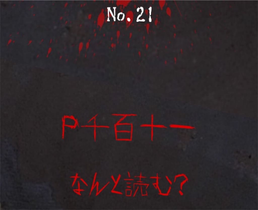 【謎解き　廃墟からの脱出】 No.21の攻略