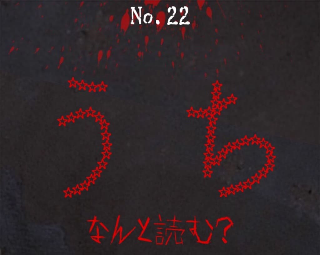 【謎解き　廃墟からの脱出】 No.22の攻略