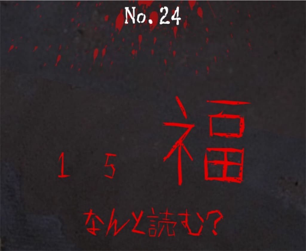 【謎解き　廃墟からの脱出】 No.24の攻略