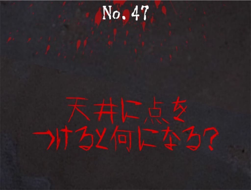 【謎解き　廃墟からの脱出】No.47の攻略