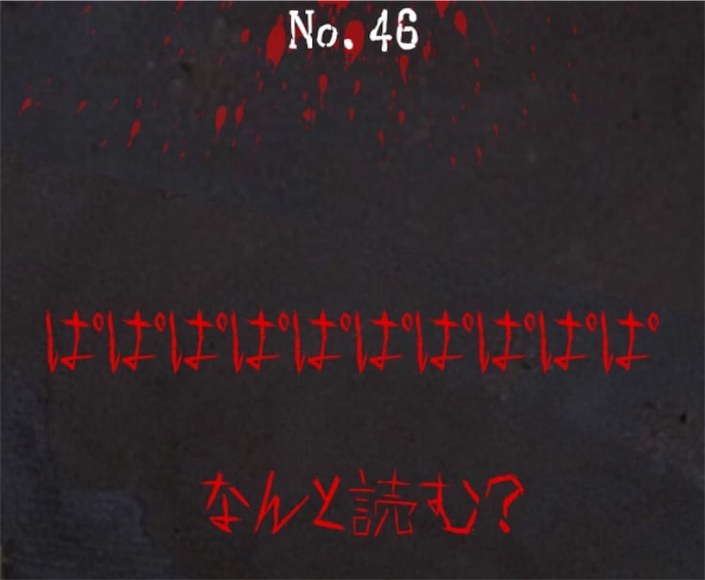 【謎解き　廃墟からの脱出】No.46の攻略