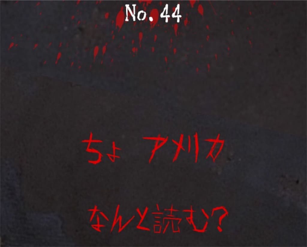 【謎解き　廃墟からの脱出】No.44の攻略