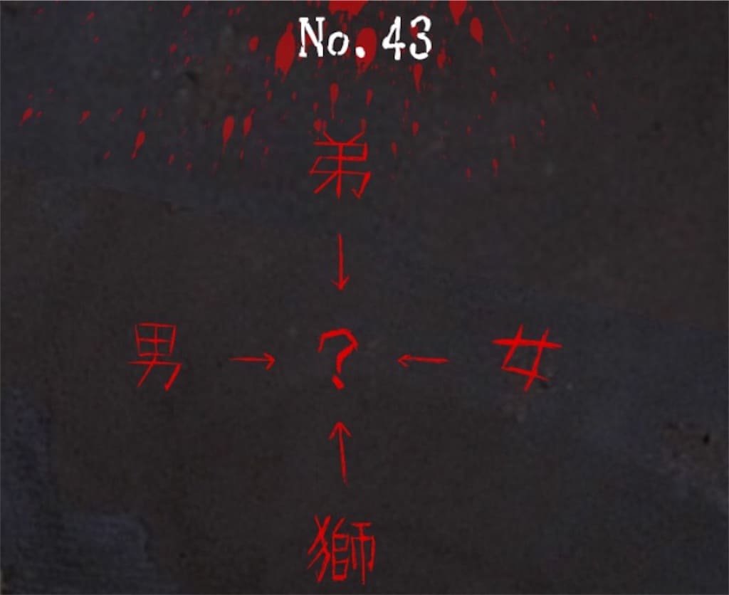 【謎解き　廃墟からの脱出】No.43の攻略