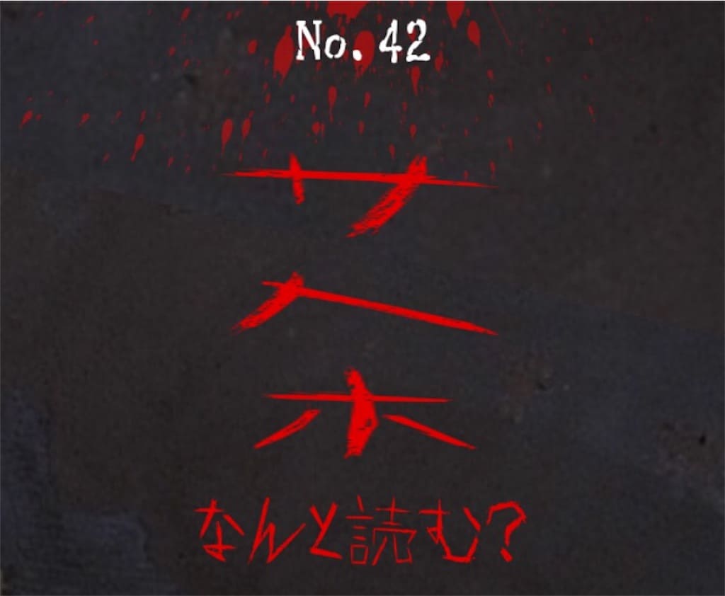 【謎解き　廃墟からの脱出】No.42の攻略