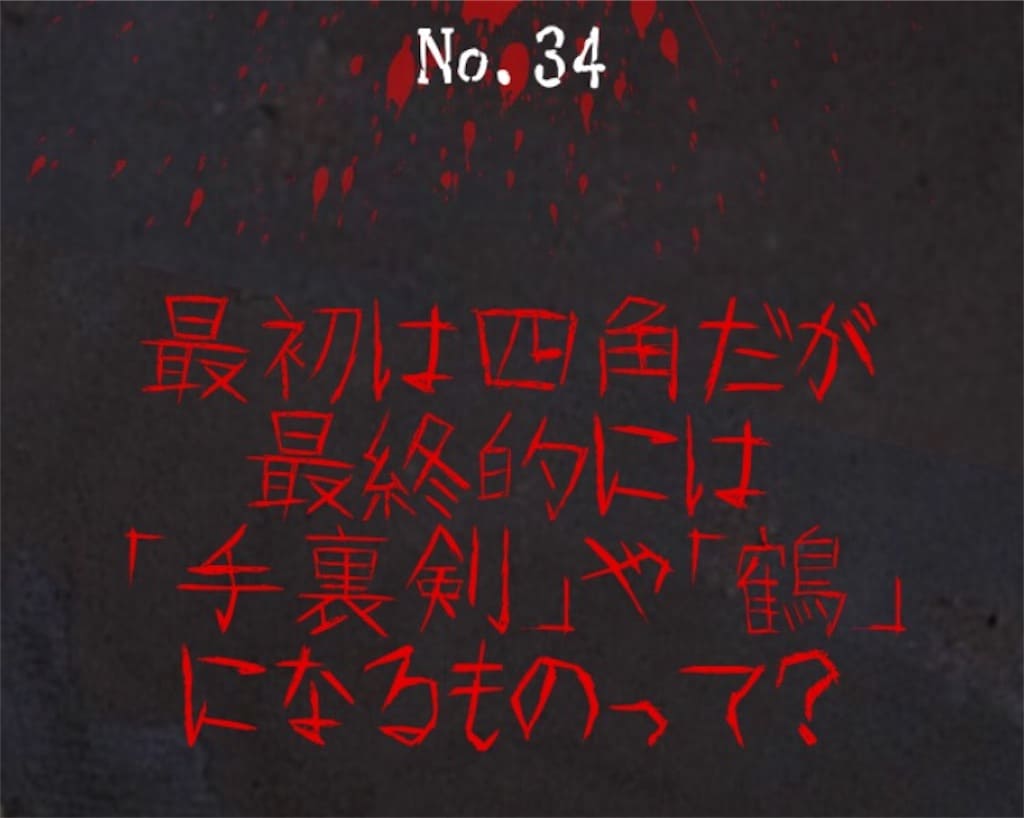 【謎解き　廃墟からの脱出】 No.34の攻略