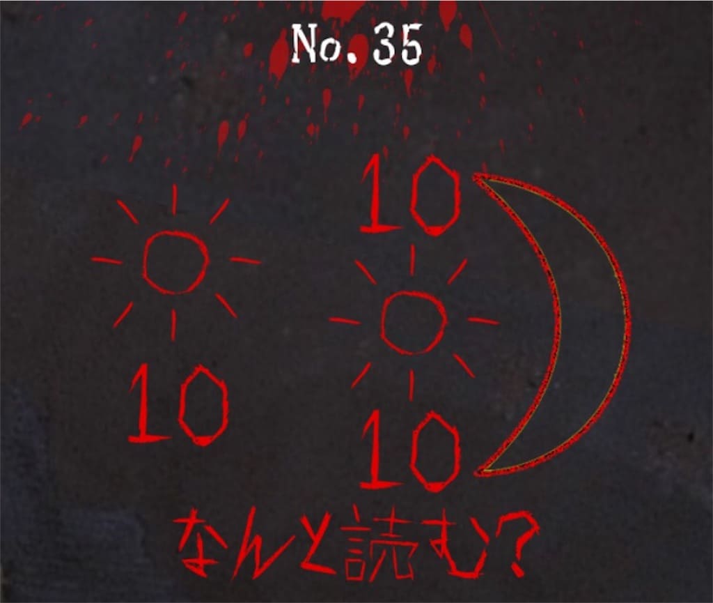 【謎解き　廃墟からの脱出】 No.35の攻略