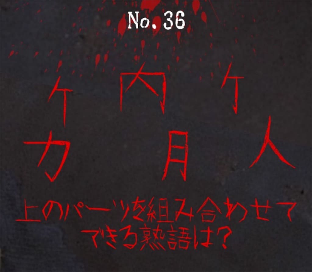 【謎解き　廃墟からの脱出】 No.36の攻略